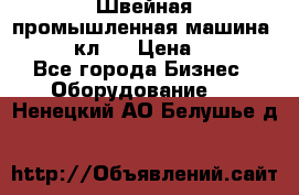 Швейная промышленная машина pfaff 441кл . › Цена ­ 80 000 - Все города Бизнес » Оборудование   . Ненецкий АО,Белушье д.